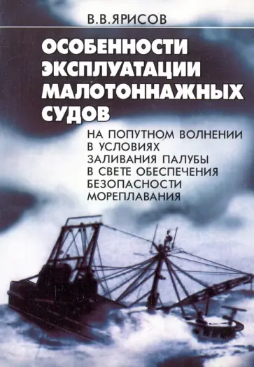Владимир Ярисов - Особенности эксплуатации малотоннажных судов на попутном волнении в условиях заливания палубы Владимир Ярисов - Особенности эксплуатации малотоннажных судов на попутном волнении в условиях заливания палубы обложка книги