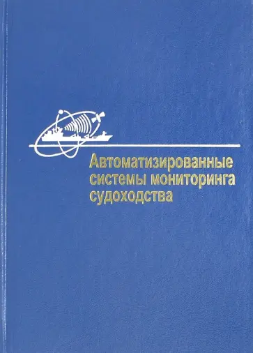 Устинов, Маринич - Автоматизированные системы мониторинга судоходства Устинов, Маринич - Автоматизированные системы мониторинга судоходства обложка книги