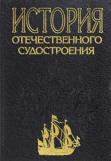 Доценко, Богатырев - История отечественного судостроения в IX-XIX вв. В 5 томах. Том I. Парусное деревянное судостроение Доценко, Богатырев - История отечественного судостроения в IX-XIX вв. В 5 томах. Том I. Парусное деревянное судостроение обложка книги