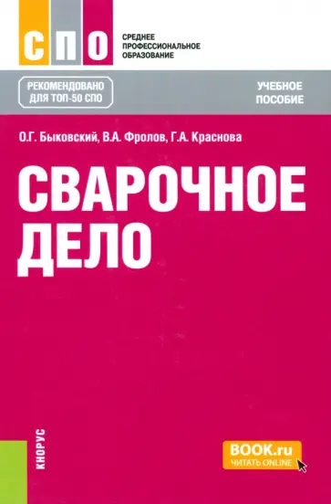Быковский, Фролов - Сварочное дело. Учебное пособие обложка книги