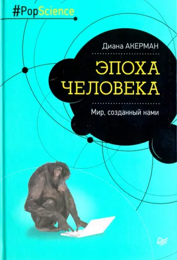 Диана Акерман - Эпоха человека. Мир, созданный нами обложка книги