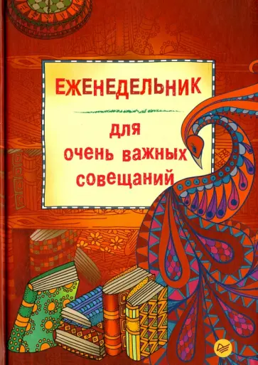 Еженедельник-зендудл для очень важных совещаний обложка книги