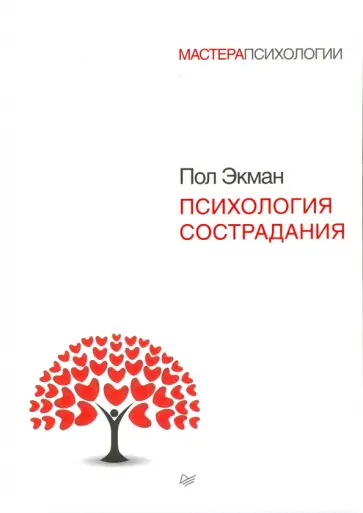Пол Экман - Психология сострадания Пол Экман - Психология сострадания обложка книги
