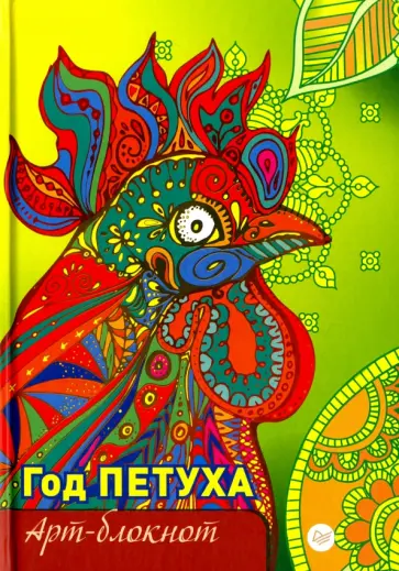 Арт-блокнот "Год Петуха" обложка книги