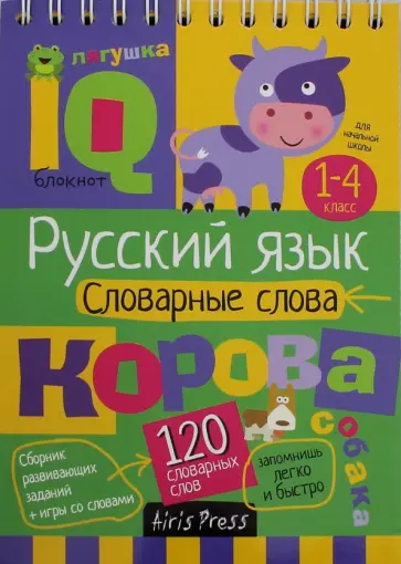 Овчинникова, Куликова - Умный блокнот. Начальная школа. Словарные слова. 1-4 классы обложка книги