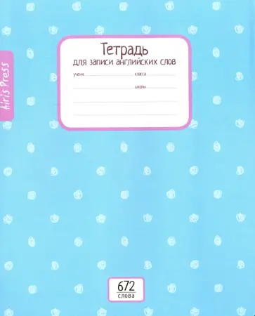 Тетрадь школьная для записи английских слов "Голубой горошек" (16 листов) обложка книги