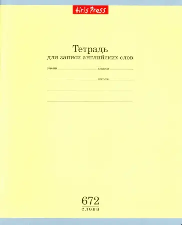 Тетрадь школьная для записи английских слов "Желтая" (16 листов) обложка книги
