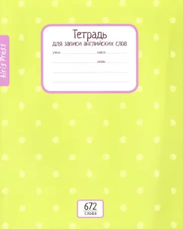 Тетрадь школьная для записи английских слов "Зеленый горошек" (16 листов) обложка книги