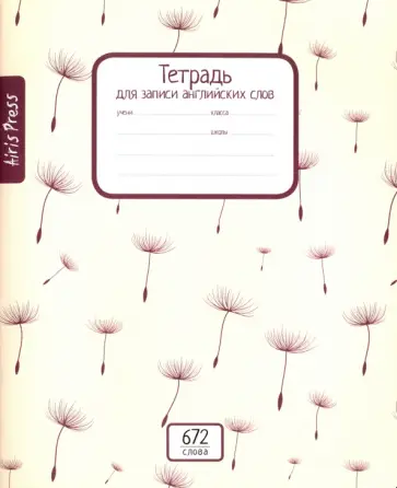 Тетрадь школьная для записи английских слов "Одуванчики" (16 листов) обложка книги
