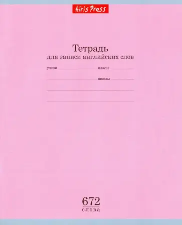 Тетрадь школьная для записи английских слов "Розовая" (16 листов) обложка книги