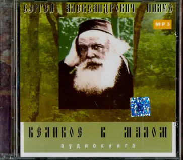 Сергей Нилус - Великое в малом. Аудиокнига (CDmp3) Сергей Нилус - Великое в малом. Аудиокнига (CDmp3) обложка книги