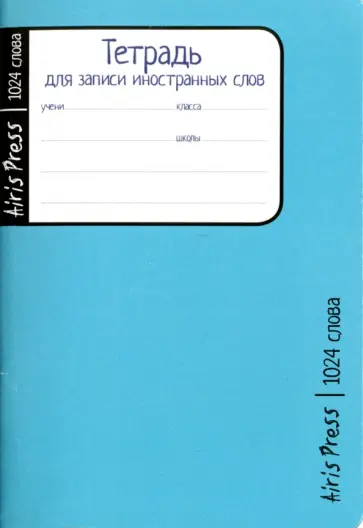 Тетрадь школьная для записи иностранных слов "Голубая" (32 листа) обложка книги