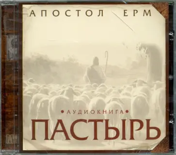 Апостол, Святитель - Пастырь (CDmp3) Апостол, Святитель - Пастырь (CDmp3) обложка книги