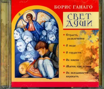 Борис Ганаго - Свет души (CDmp3) Борис Ганаго - Свет души (CDmp3) обложка книги