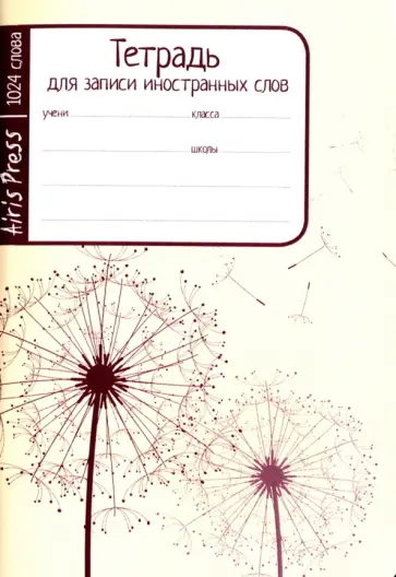 Тетрадь школьная для записи иностранных слов "Одуванчики" (32 листа) обложка книги