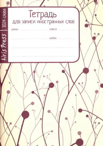 Тетрадь школьная для записи иностранных слов "Побеги" (32 листа) обложка книги