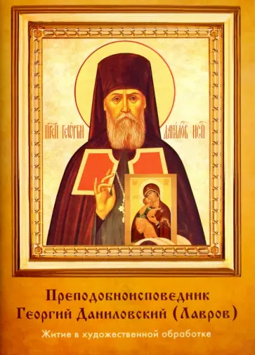 Максим Яковлев - Преподобноисповедник Георгий Даниловский. Житие в художественной обработке обложка книги