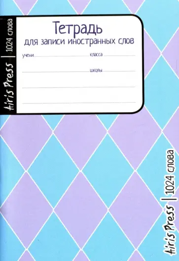 Тетрадь школьная для записи иностранных слов "Голубые ромбы" (32 листа) обложка книги
