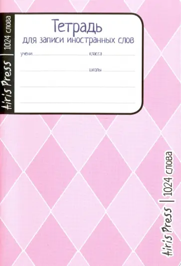Тетрадь школьная для записи иностранных слов "Розовые ромбы" (32 листа) обложка книги
