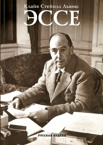Клайв Льюис - Эссе Клайв Льюис - Эссе обложка книги