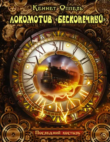 Кеннет Оппель - Локомотив "Бесконечный" обложка книги