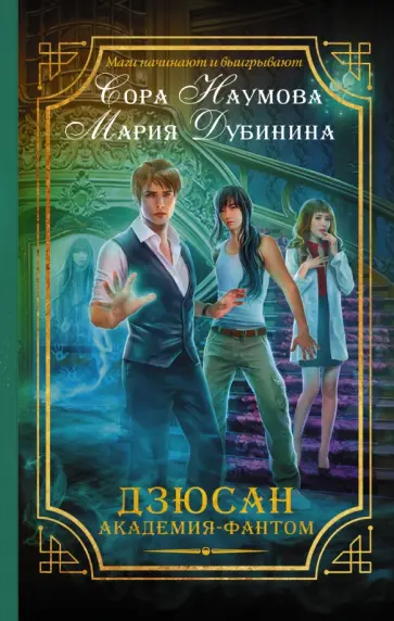 Наумова, Дубинина - Дзюсан. Академия-фантом Наумова, Дубинина - Дзюсан. Академия-фантом обложка книги