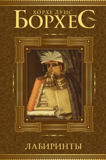 Хорхе Борхес - Лабиринты Хорхе Борхес - Лабиринты обложка книги