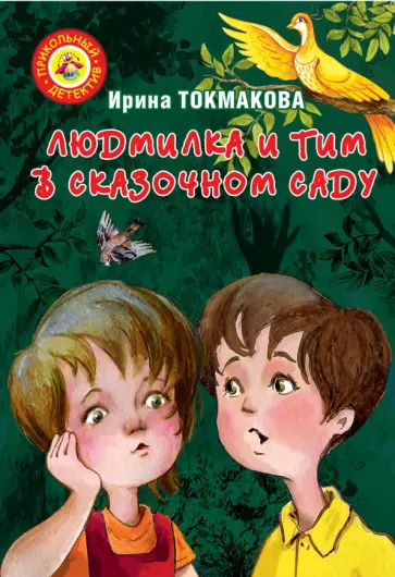 Ирина Токмакова - Людмилка и Тим в сказочном саду обложка книги