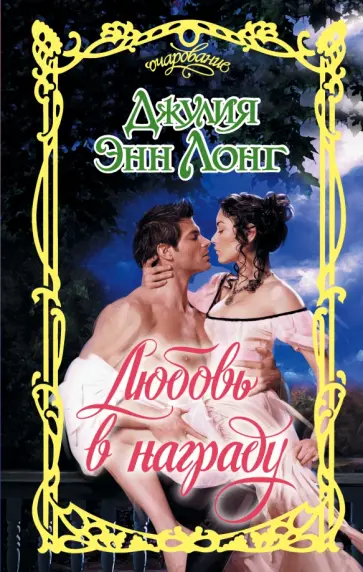 Джулия Лонг - Любовь в награду обложка книги