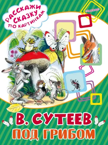 Владимир Сутеев - Под грибом обложка книги