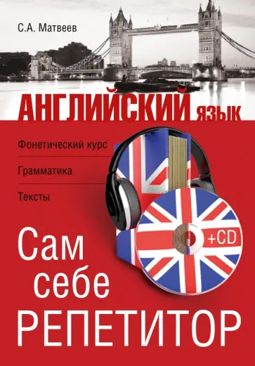 Сергей Матвеев - Английский язык. Сам себе репетитор (+CD) обложка книги