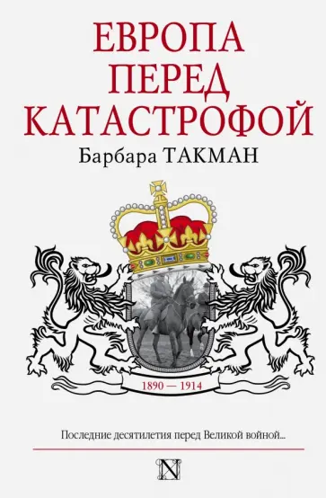 Барбара Такман - Европа перед катастрофой. 1890-1914 обложка книги