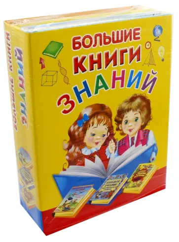 Галина Шалаева - Большие книги знаний. Подарочный комплект из 3-х книг Галина Шалаева - Большие книги знаний. Подарочный комплект из 3-х книг обложка книги