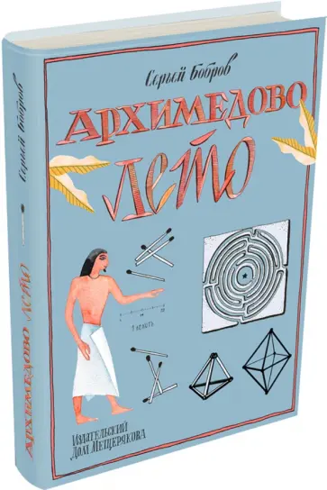 Сергей Бобров - Архимедово лето, или История содружества юных математиков. Фигуры одного росчерка, лабиринты и т.д. Сергей Бобров - Архимедово лето, или История содружества юных математиков. Фигуры одного росчерка, лабиринты и т.д. обложка книги