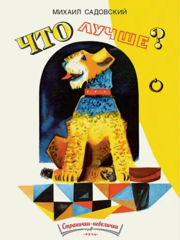Михаил Садовский - Что лучше? обложка книги