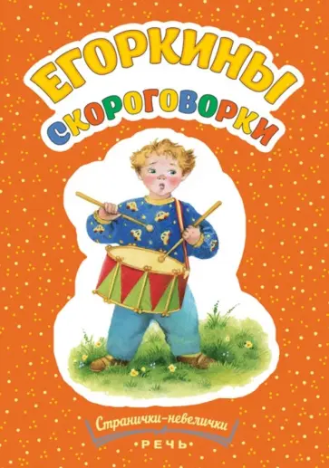 Татьяна Павлова-Зеленская - Егоркины скороговорки обложка книги