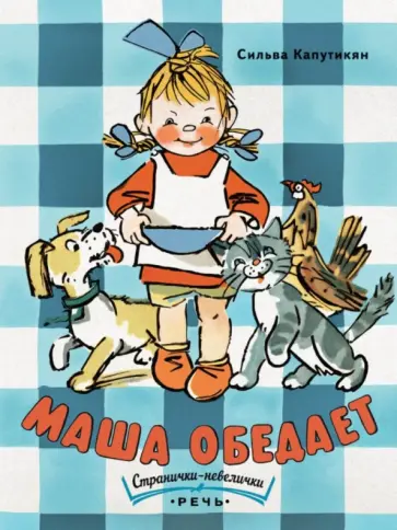 Сильва Капутикян - Маша обедает обложка книги