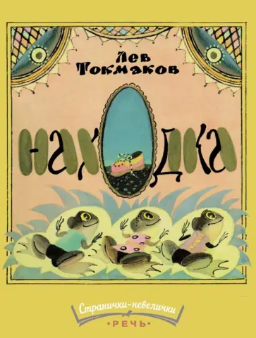 Лев Токмаков - Находка обложка книги