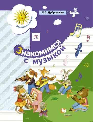 Елена Дубровская - Знакомимся с музыкой. Пособие для старшего дошкольного возраста ФГОС обложка книги