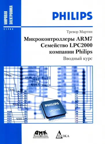 Мартин Тревор - Микроконтроллеры ARM7 семейства LPC2000 компании Philips. Вводный курс обложка книги