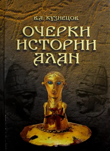 Владимир Кузнецов - Очерки истории алан обложка книги