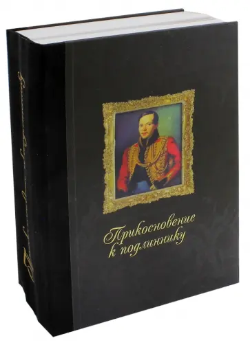 Михаил Лермонтов - Прикосновение к подлиннику. Факс.изд.произ.М.Лермонтова обложка книги