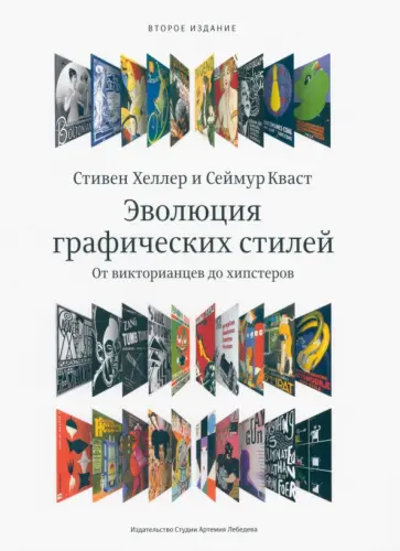 Хеллер, Кваст - Эволюция графических стилей. От викторианской эпохи до хипстеров Хеллер, Кваст - Эволюция графических стилей. От викторианской эпохи до хипстеров обложка книги