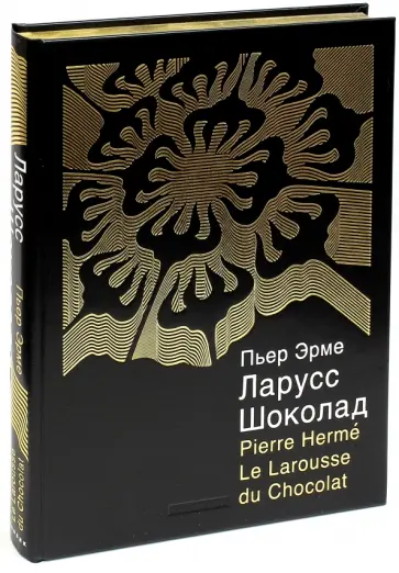 Пьер Эрме - Шоколад Пьер Эрме - Шоколад обложка книги