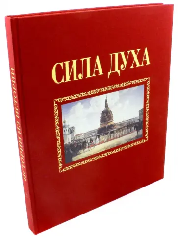 Алексей Сироткин - Сила духа обложка книги