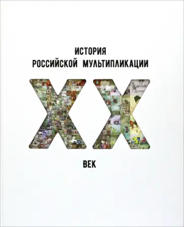 Дарья Горшкова - История российской мультипликации. ХХ век обложка книги