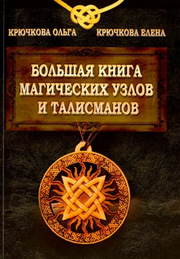 Крючкова, Крючкова - Большая книга магических узлов и талисманов Крючкова, Крючкова - Большая книга магических узлов и талисманов обложка книги