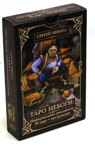Сергей Небога - Таро Небоги. Инфернальная реальность. 78 карт + инструкция обложка книги