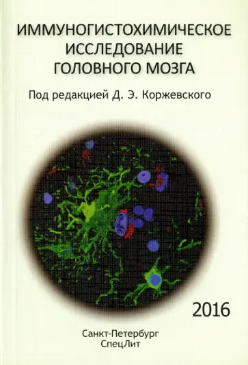 Коржевский, Гилерович - Иммуногистохимическое исследование головного мозга Коржевский, Гилерович - Иммуногистохимическое исследование головного мозга обложка книги