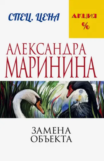 Александра Маринина - Замена объекта обложка книги